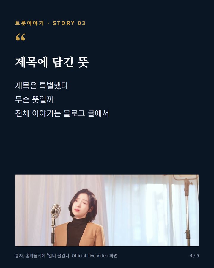 제목에 담긴 뜻 — 제목은 특별했다 무슨 뜻일까 전체 이야기는 블로그 글에서 (홍자, 신곡 '엄니 울엄니'에 담은 엄마를 향한 그리움 4번째 카드)
