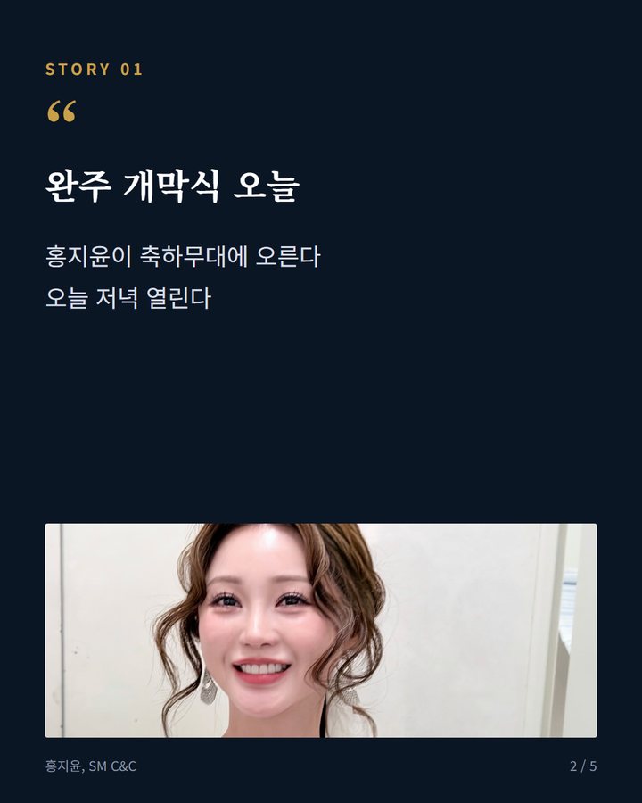 완주 개막식 오늘 — 홍지윤이 축하무대에 오른다 오늘 저녁 열린다 (홍지윤, 10월 2일 완주와일드앤로컬푸드축제 개막식 무대 2번째 카드)