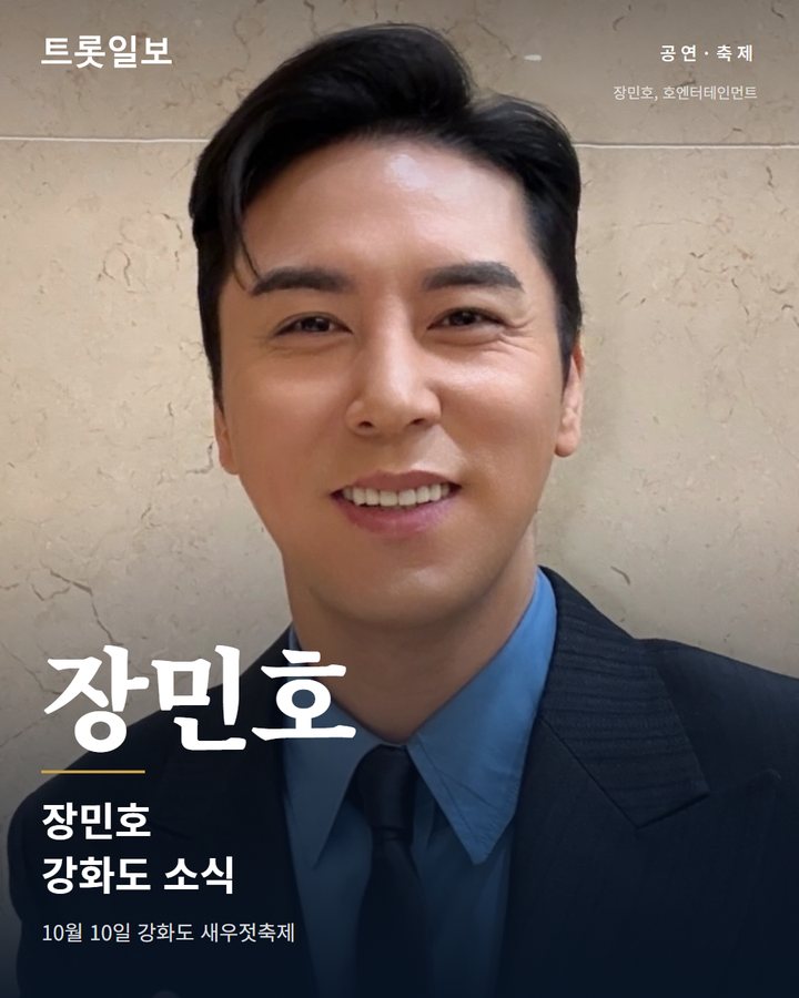장민호, 10월 10일 강화도 새우젓축제 무대에 선다 카드뉴스 표지
