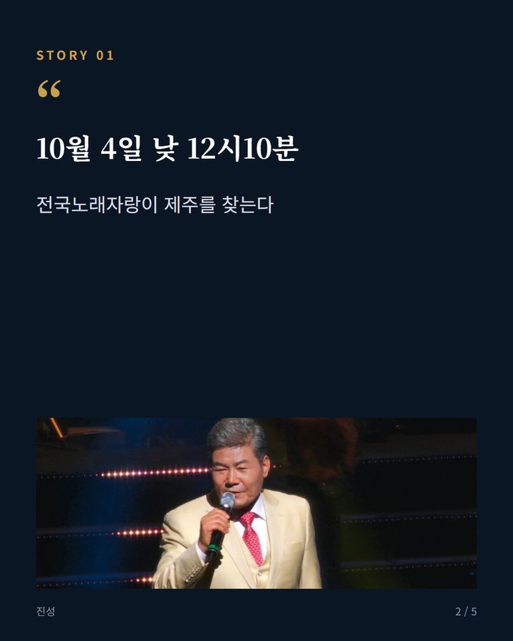 10월 4일 낮 12시10분 — 전국노래자랑이 제주를 찾는다 (전국노래자랑, 10월 4일 제주 서귀포시 편 방송한다 2번째 카드)