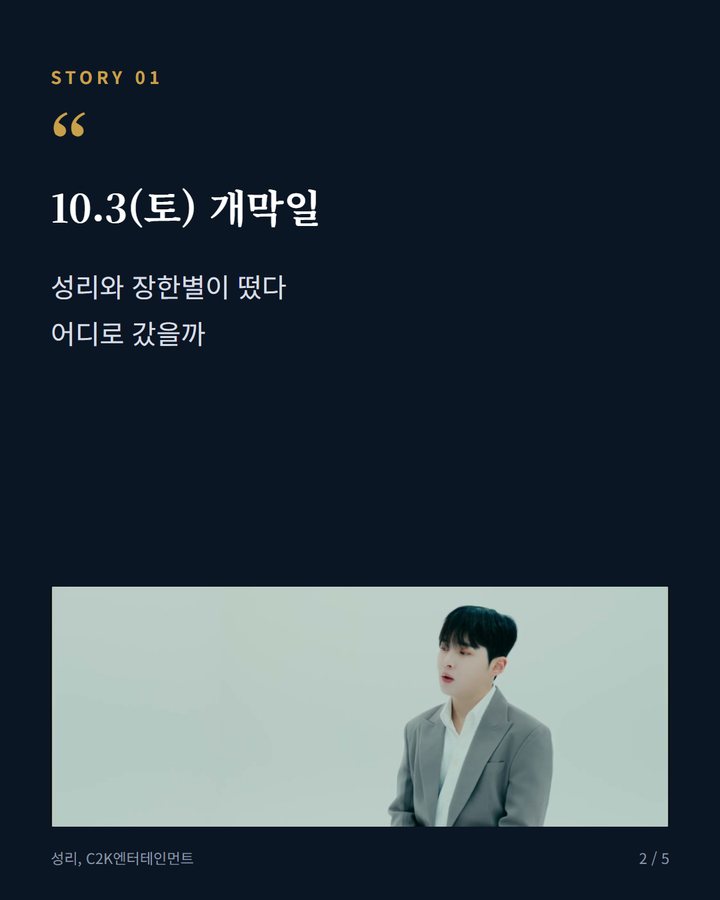 10.3(토) 개막일 — 성리와 장한별이 떴다 어디로 갔을까 (성리·장한별, 2026 영주 풍기인삼축제 개막 축하공연 선다 2번째 카드)