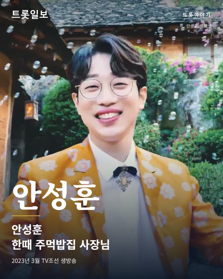 안성훈, 주먹밥집 거쳐 '미스터트롯2' 眞이 되기까지 카드뉴스 표지