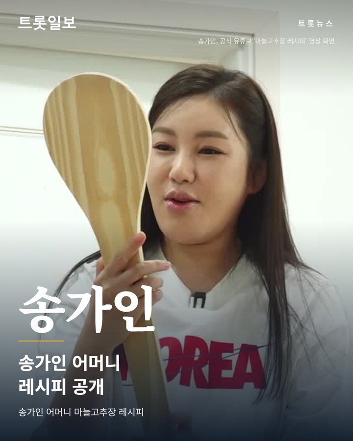 송가인 어머니 마늘고추장 레시피 유튜브서 처음 공개 카드뉴스 표지