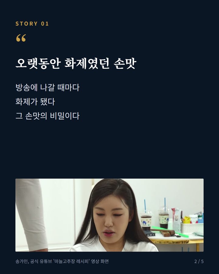 오랫동안 화제였던 손맛 — 방송에 나갈 때마다 화제가 됐다 그 손맛의 비밀이다 (송가인 어머니 마늘고추장 레시피 유튜브서 처음 공개 2번째 카드)
