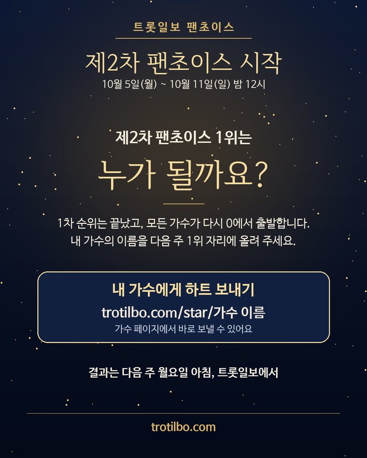 제2차 팬초이스 시작 — 10월 5일(월)~10월 11일(일) 밤 12시. 내 가수에게 하트 보내기 trotilbo.com/star/가수 이름 (임영웅, 트롯일보 팬초이스 제1차 1위 4번째 카드)