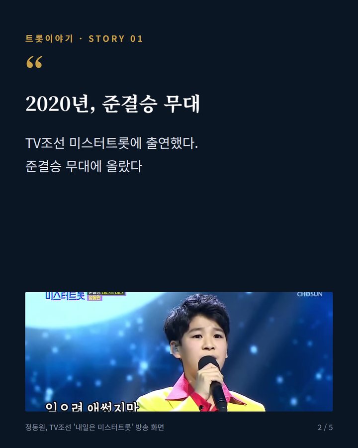 2020년, 준결승 무대 — TV조선 미스터트롯에 출연했다. 준결승 무대에 올랐다 (정동원, 미스터트롯 준결승 소년에서 해병대 이병이 되기까지 2번째 카드)