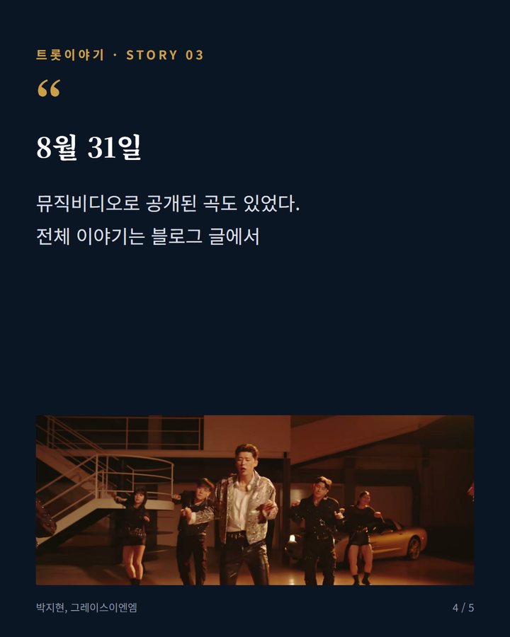 8월 31일 — 뮤직비디오로 공개된 곡도 있었다. 전체 이야기는 블로그 글에서 (박지현 'MASTER VOICE', 타이틀곡 뒤 숨은 두 곡 4번째 카드)