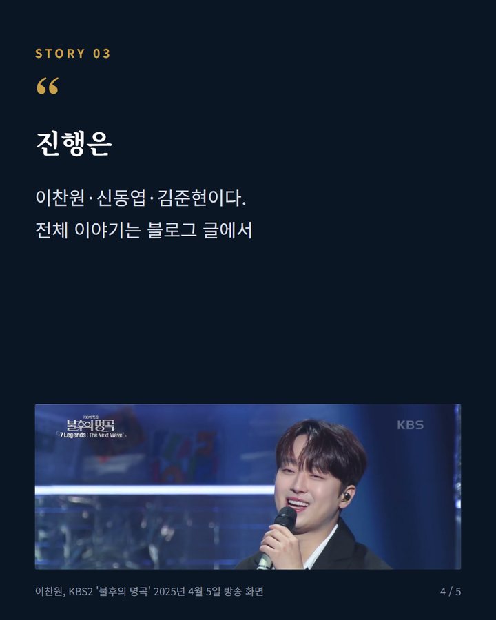 진행은 — 이찬원·신동엽·김준현이다. 전체 이야기는 블로그 글에서 (불후의 명곡 박근태 1부 10일, 이찬원 진행·김희재·성리 4번째 카드)