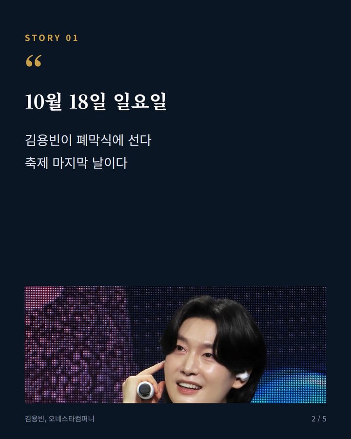 10월 18일 일요일 — 김용빈이 폐막식에 선다 축제 마지막 날이다 (김용빈, 청도반시축제 폐막식 축하공연 10월 18일 출연 2번째 카드)