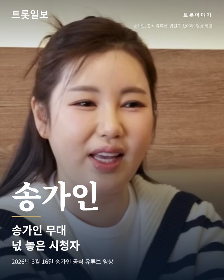 송가인 무대에 넋 놓은 양지은, 지난 3월 영상 속 만남 카드뉴스 표지