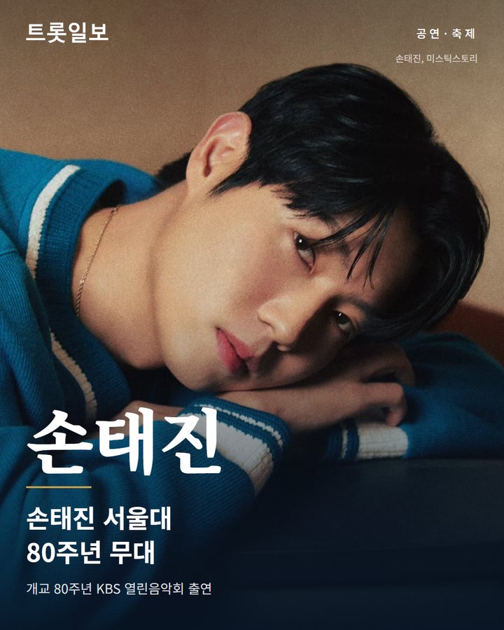 손태진, 서울대 개교 80주년 KBS 열린음악회 출연 카드뉴스 표지