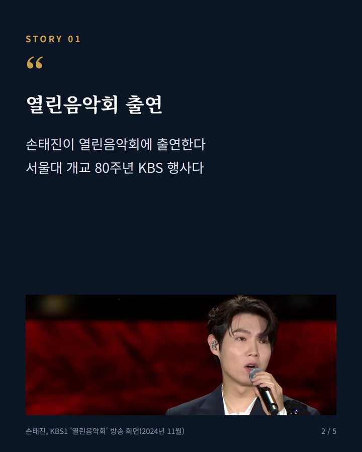 열린음악회 출연 — 손태진이 열린음악회에 출연한다 서울대 개교 80주년 KBS 행사다 (손태진, 서울대 개교 80주년 KBS 열린음악회 출연 2번째 카드)