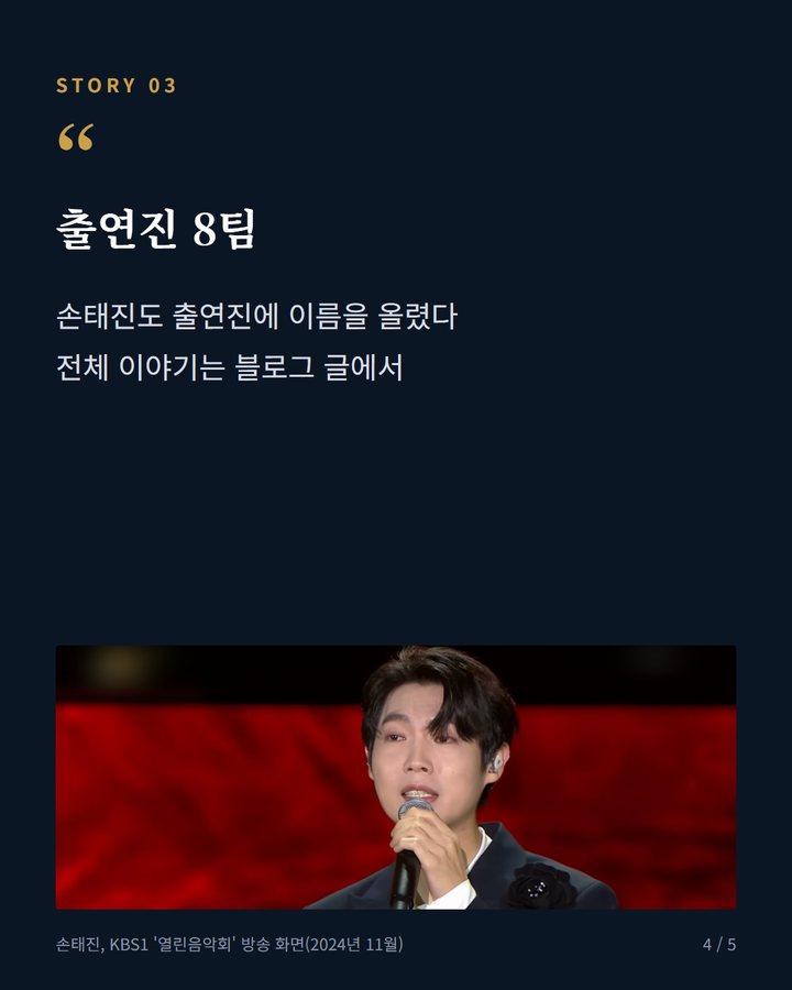 출연진 8팀 — 손태진도 출연진에 이름을 올렸다 전체 이야기는 블로그 글에서 (손태진, 서울대 개교 80주년 KBS 열린음악회 출연 4번째 카드)