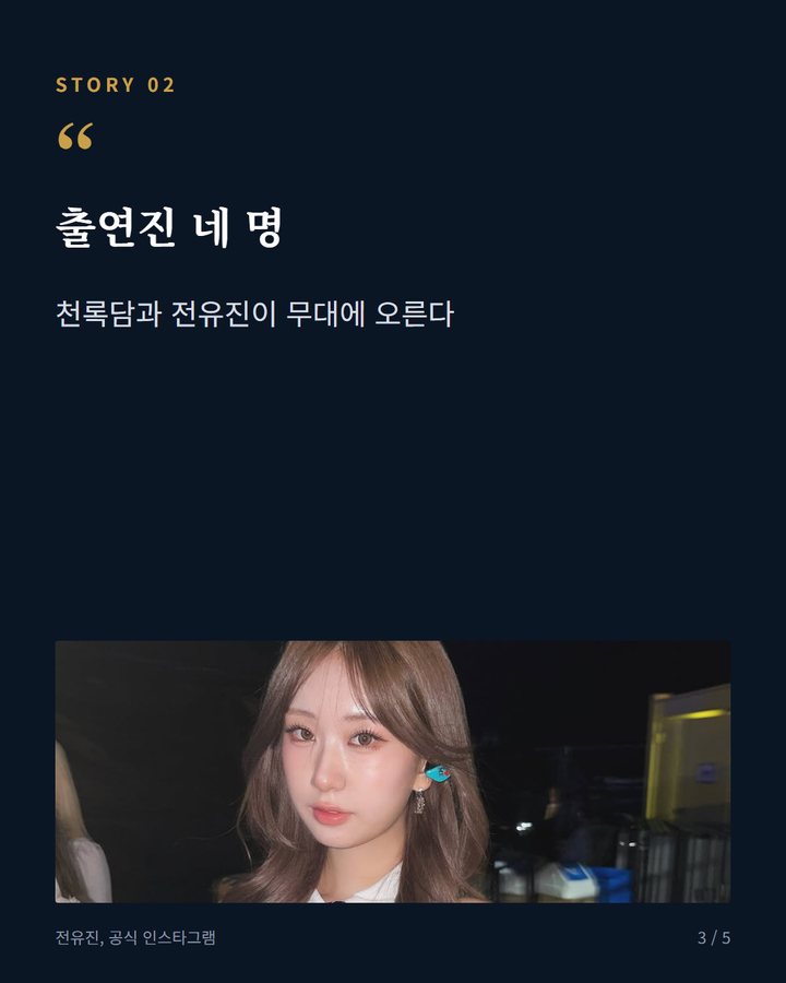 출연진 네 명 — 천록담과 전유진이 무대에 오른다 (봉화송이축제 폐막공연, 18일 천록담·전유진 무대 3번째 카드)