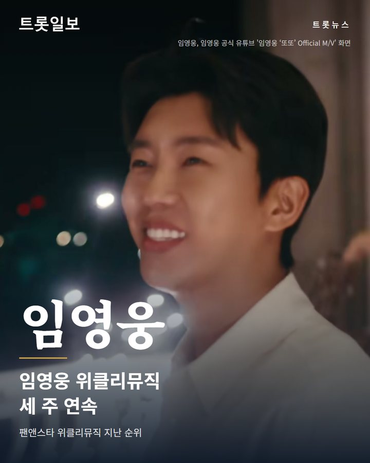 임영웅, 팬앤스타 위클리뮤직 3주 연속 1위, 10월 2주차도 선두 카드뉴스 표지