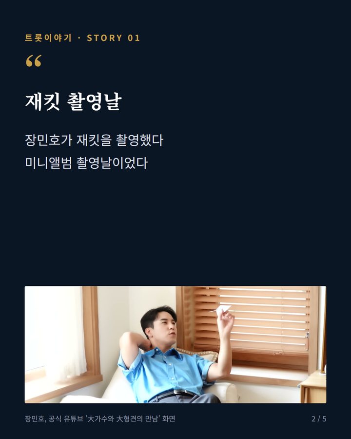 재킷 촬영날 — 장민호가 재킷을 촬영했다 미니앨범 촬영날이었다 (장민호, 앨범 재킷 촬영장에서 대형견 포비와 만났다 2번째 카드)
