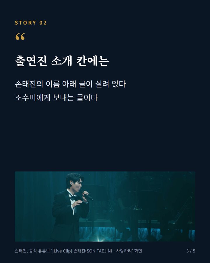 출연진 소개 칸에는 — 손태진의 이름 아래 글이 실려 있다 조수미에게 보내는 글이다 (손태진, 10월 9일 KBS1 조수미 데뷔 40주년 '앙코르' 출연 3번째 카드)