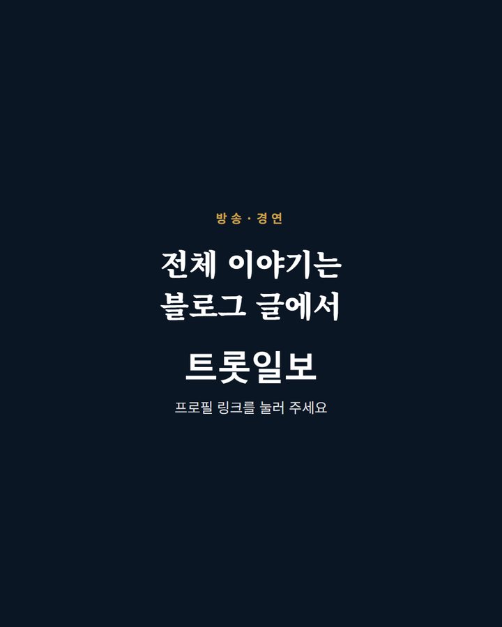 전체 이야기는 블로그 글에서 프로필 링크를 눌러 주세요 (손태진, 10월 9일 KBS1 조수미 데뷔 40주년 '앙코르' 출연 5번째 카드)