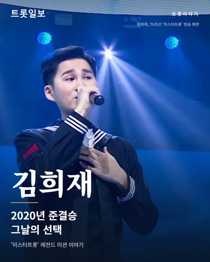 김희재, 2020년 '사랑은 어디에' 준결승 무대 이야기 카드뉴스 표지