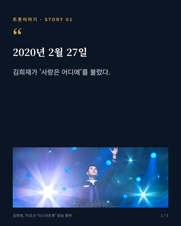 2020년 2월 27일 — 김희재가 '사랑은 어디에'를 불렀다. (김희재, 2020년 '사랑은 어디에' 준결승 무대 이야기 2번째 카드)