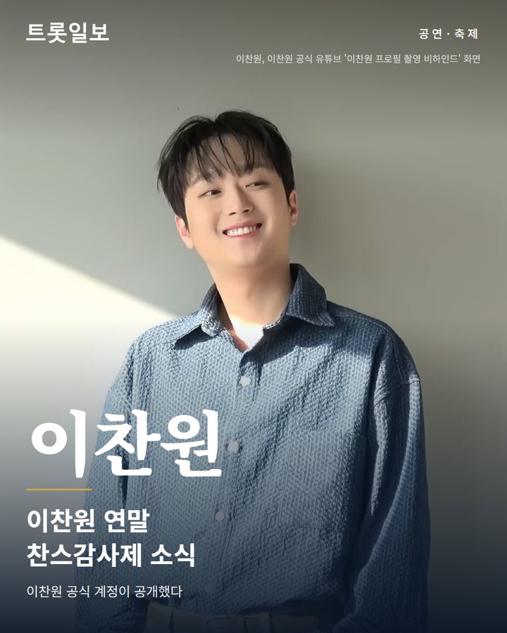 이찬원, 2026 콘서트 찬스감사제 12월 18일부터 킨텍스서 3회 공연 카드뉴스 표지