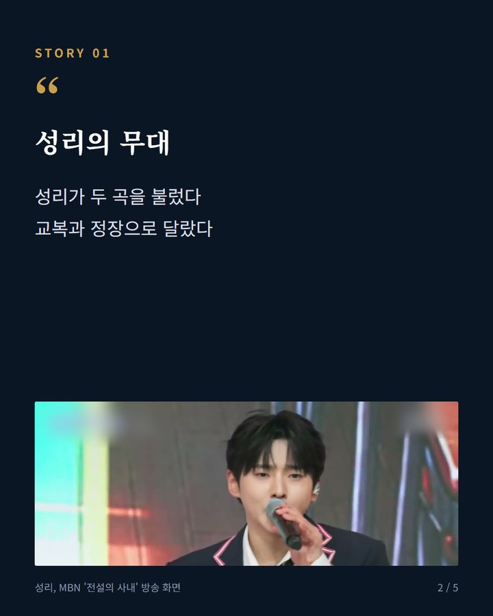 성리의 무대 — 성리가 두 곡을 불렀다 교복과 정장으로 달랐다 (MBN '전설의 사내' 13회, 남진 '딩동댕 남진 스쿨' 열고 신곡 선보였다 2번째 카드)