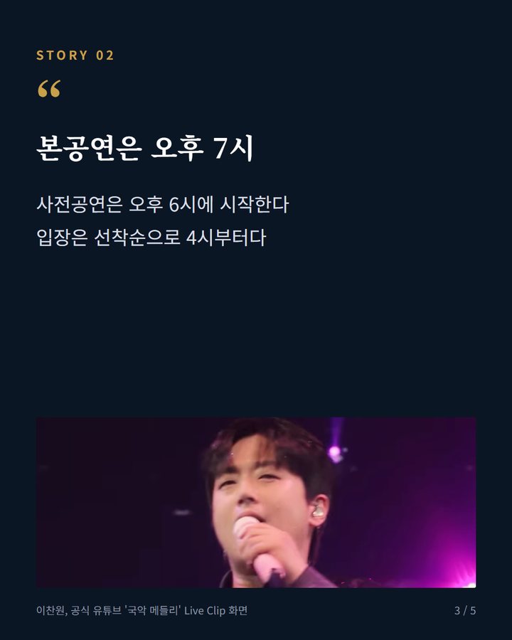 본공연은 오후 7시 — 사전공연은 오후 6시에 시작한다 입장은 선착순으로 4시부터다 (이찬원, 10월 10일 성북구 개운산 '둠칫둠칫 라이브' 선다 3번째 카드)