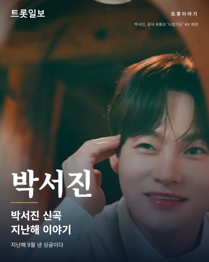 박서진 '나랑 가요', 지난해 9월 낸 경쾌한 싱글 이야기 카드뉴스 표지