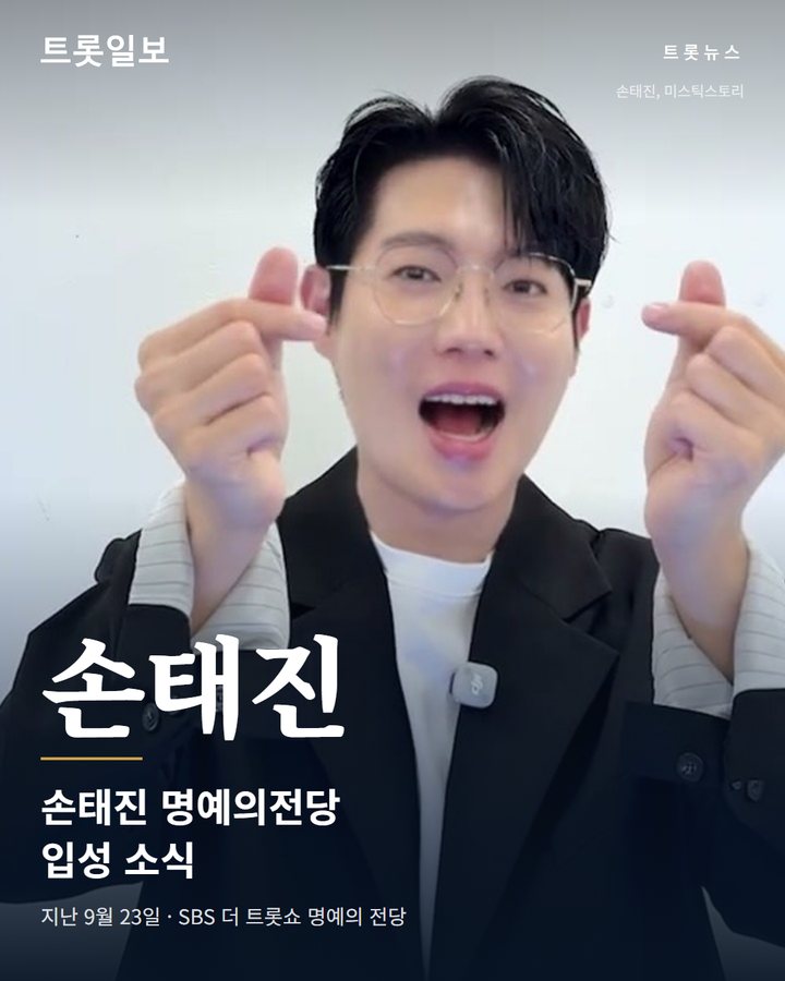 손태진 '사랑의 멜로디', 더 트롯쇼 명예의 전당 입성 카드뉴스 표지