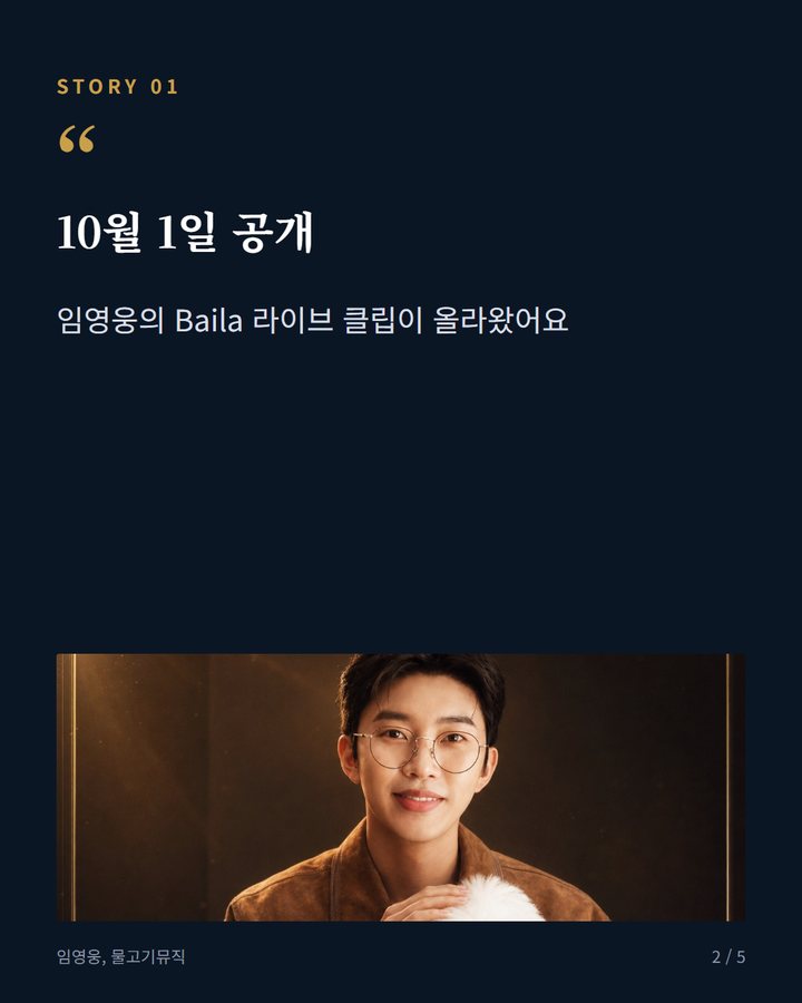 10월 1일 공개 — 임영웅의 Baila 라이브 클립이 올라왔어요 (임영웅 'Baila' 라이브 클립, 열흘 만에 100만 뷰 2번째 카드)