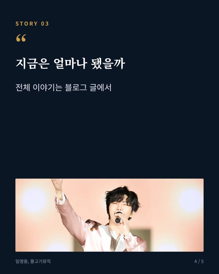 지금은 얼마나 됐을까 — 전체 이야기는 블로그 글에서 (임영웅 'Baila' 라이브 클립, 열흘 만에 100만 뷰 4번째 카드)