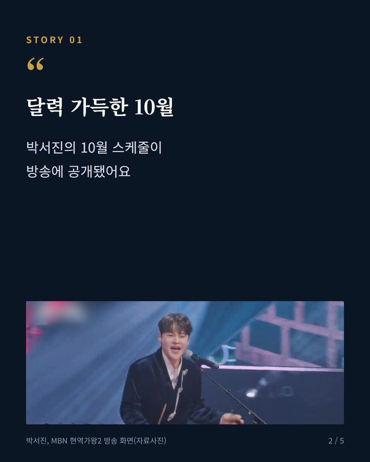 달력 가득한 10월 — 박서진의 10월 스케줄이 방송에 공개됐어요 (박서진, 10월 이동거리 9000km "대단한 분이시네" 2번째 카드)