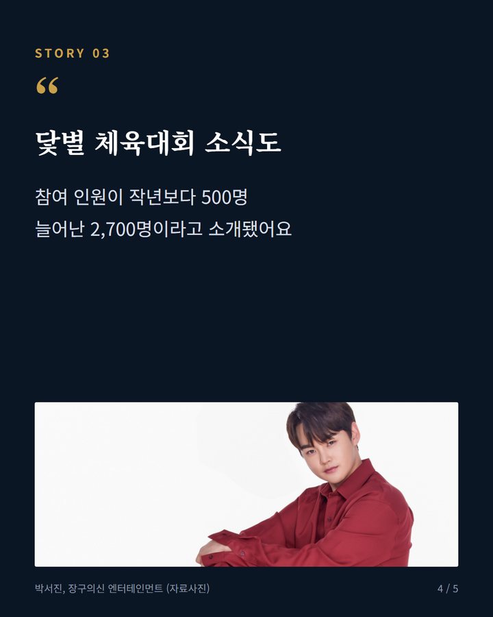 닻별 체육대회 소식도 — 참여 인원이 작년보다 500명 늘어난 2,700명이라고 소개됐어요 (박서진, 10월 이동거리 9000km "대단한 분이시네" 4번째 카드)