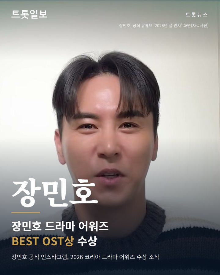 장민호, 코리아드라마어워즈서 BEST OST상 수상 카드뉴스 표지