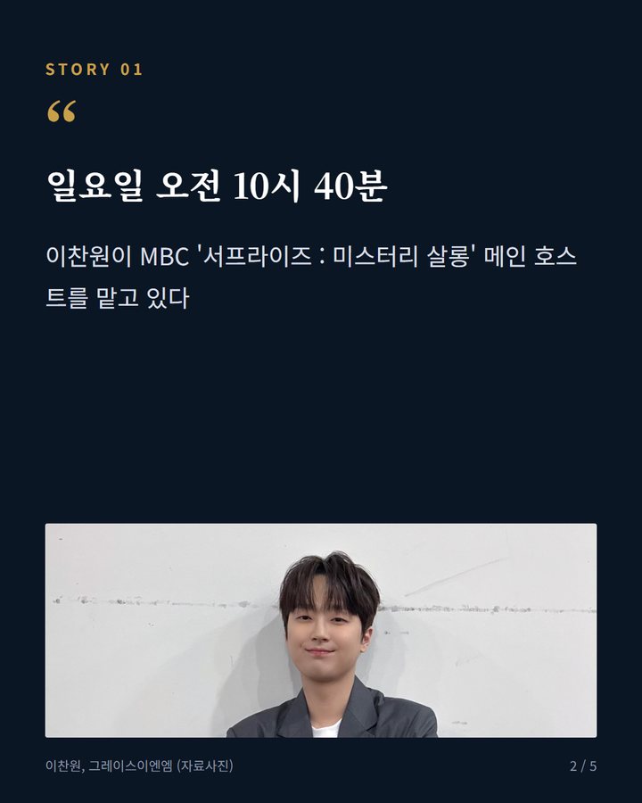 일요일 오전 10시 40분 — 이찬원이 MBC '서프라이즈 : 미스터리 살롱' 메인 호스트를 맡고 있다 (이찬원 '미스터리 살롱' 36회, 10월 18일 방송 2번째 카드)