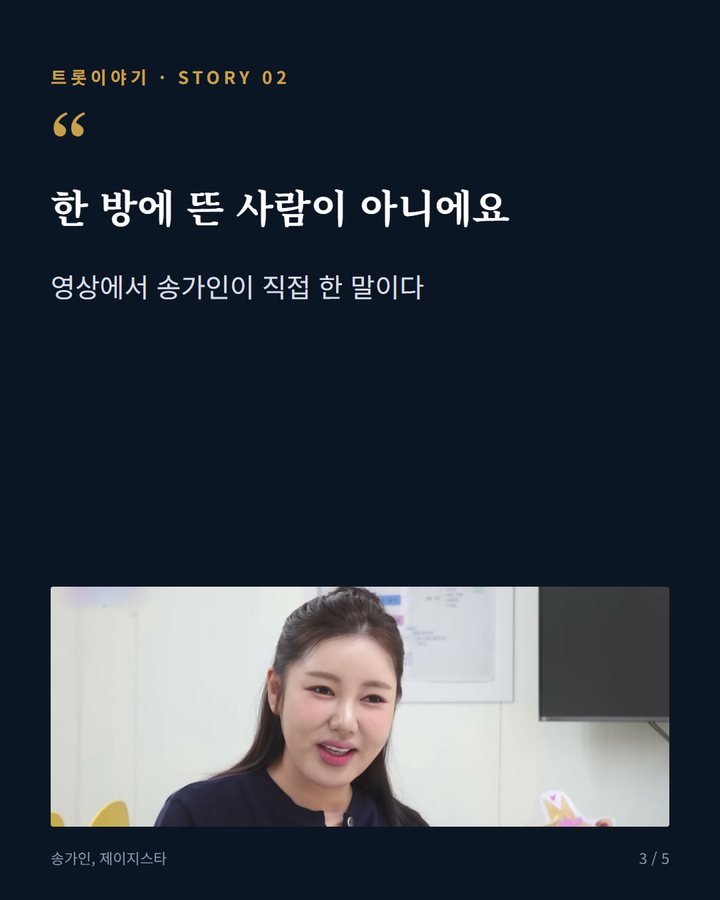 한 방에 뜬 사람이 아니에요 — 영상에서 송가인이 직접 한 말이다 (송가인, 지난해 데뷔 13주년에 손수 딴 사과로 전한 마음 3번째 카드)