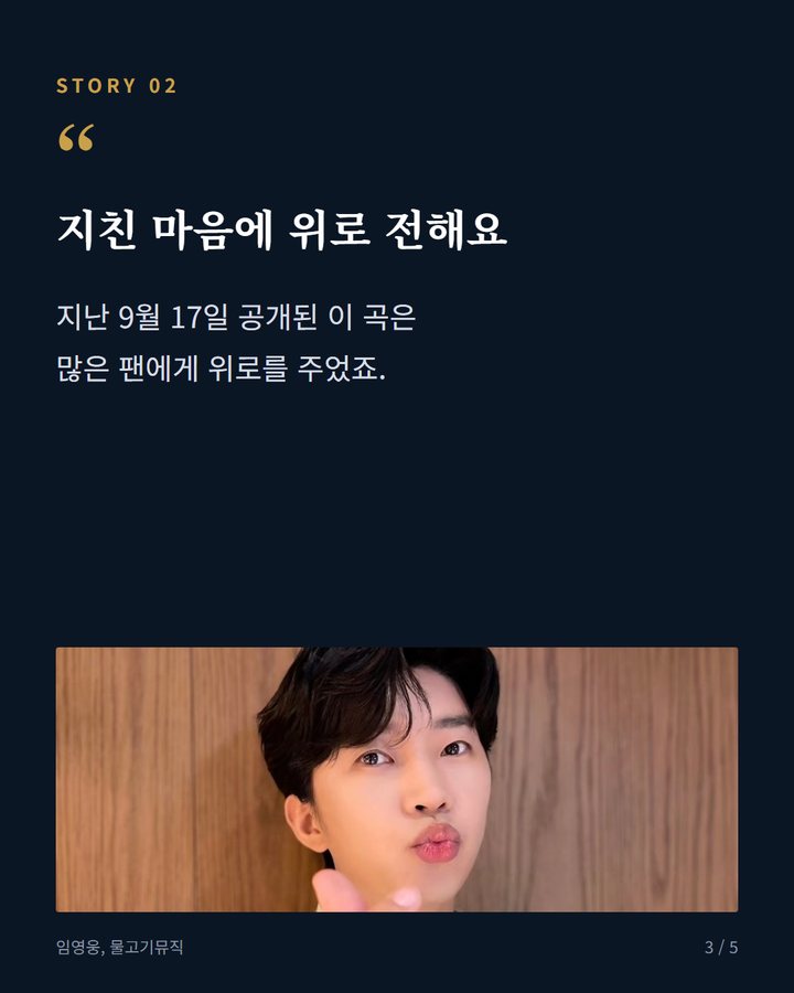 지친 마음에 위로 전해요 — 지난 9월 17일 공개된 이 곡은 많은 팬에게 위로를 주었죠. (임영웅 '살아온 우리에게' 200만 뷰, 위로 전하다 3번째 카드)