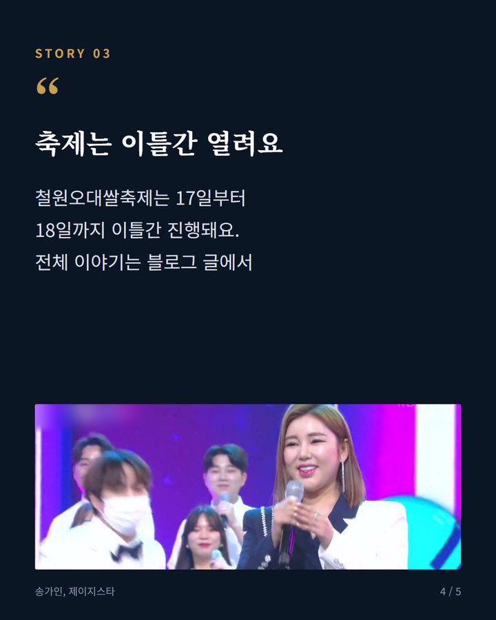 축제는 이틀간 열려요 — 철원오대쌀축제는 17일부터 18일까지 이틀간 진행돼요. 전체 이야기는 블로그 글에서 (송가인, 철원오대쌀축제 18일 축하공연 나선다 4번째 카드)