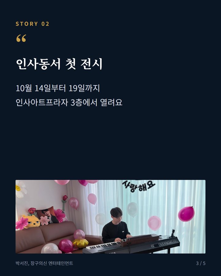 인사동서 첫 전시 — 10월 14일부터 19일까지 인사아트프라자 3층에서 열려요 (박서진, 무대 넘어 민화 작가로 첫 전시회 개최 3번째 카드)