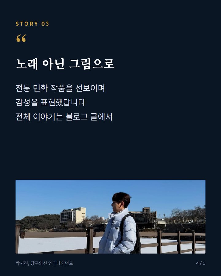 노래 아닌 그림으로 — 전통 민화 작품을 선보이며 감성을 표현했답니다 전체 이야기는 블로그 글에서 (박서진, 무대 넘어 민화 작가로 첫 전시회 개최 4번째 카드)