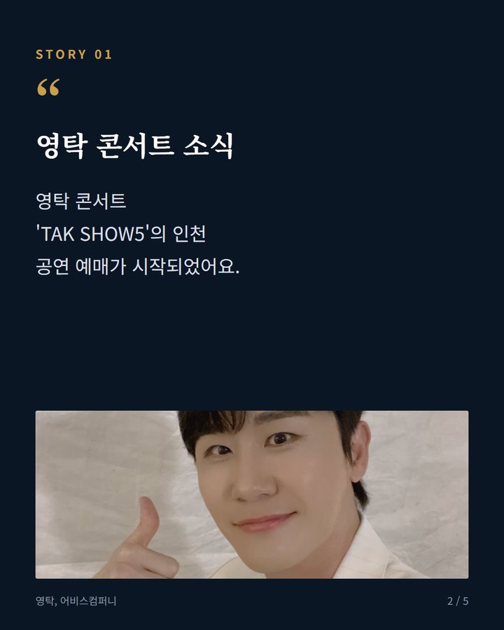 영탁 콘서트 소식 — 영탁 콘서트 'TAK SHOW5'의 인천 공연 예매가 시작되었어요. (영탁 'TAK SHOW5' 인천 공연, 14일 선예매 시작 2번째 카드)