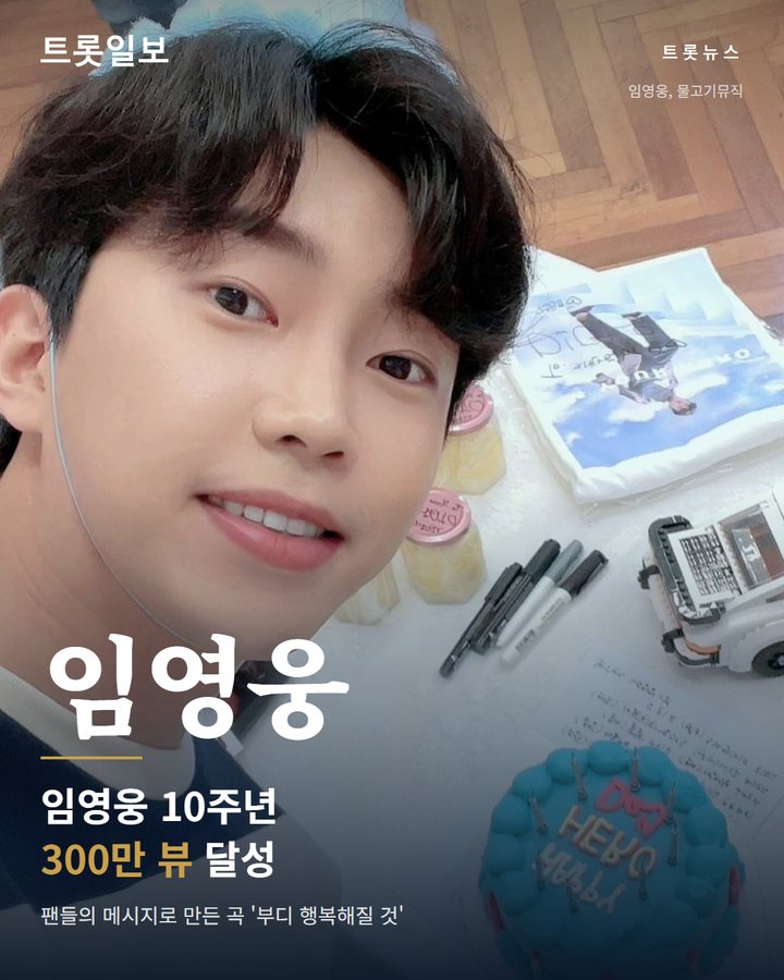 임영웅 '부디 행복해질 것', 팬들 메시지 담아 300만 뷰 카드뉴스 표지
