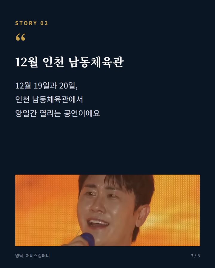 12월 인천 남동체육관 — 12월 19일과 20일, 인천 남동체육관에서 양일간 열리는 공연이에요 (영탁 'TAK SHOW5' 인천, 16일 일반 예매 오픈 3번째 카드)