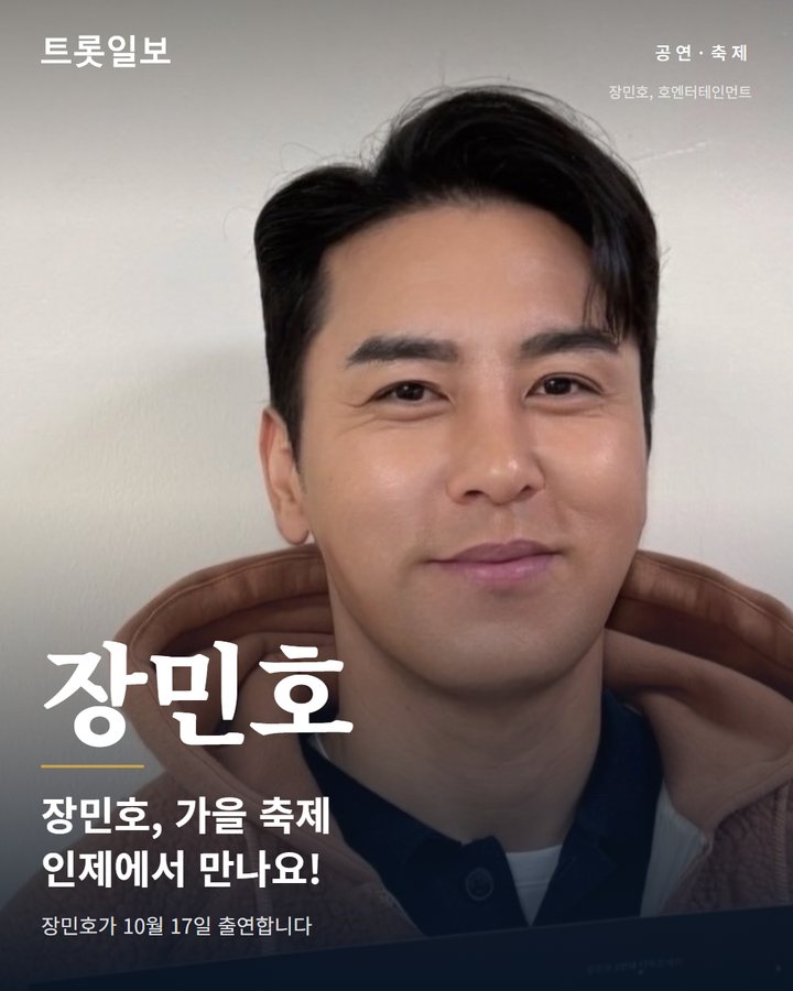 장민호, 인제 합강문화제서 가을 축제 물들인다 카드뉴스 표지