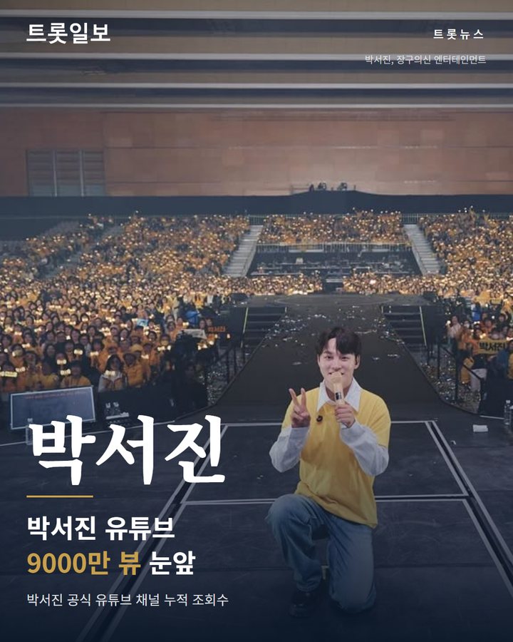 박서진 공식 유튜브 채널, 9000만 뷰 돌파 임박 카드뉴스 표지