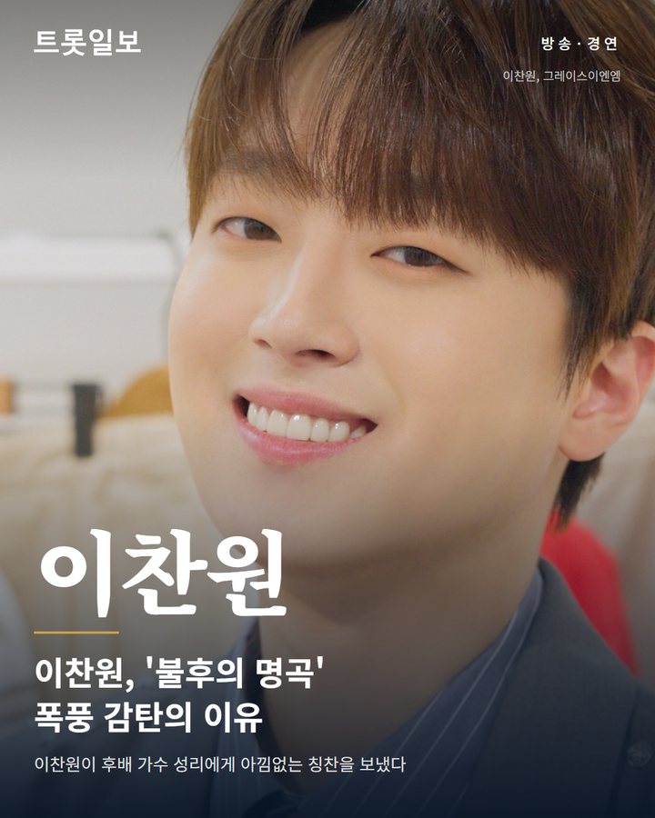 이찬원 '불후의 명곡' 무대 향한 아낌없는 감탄 카드뉴스 표지