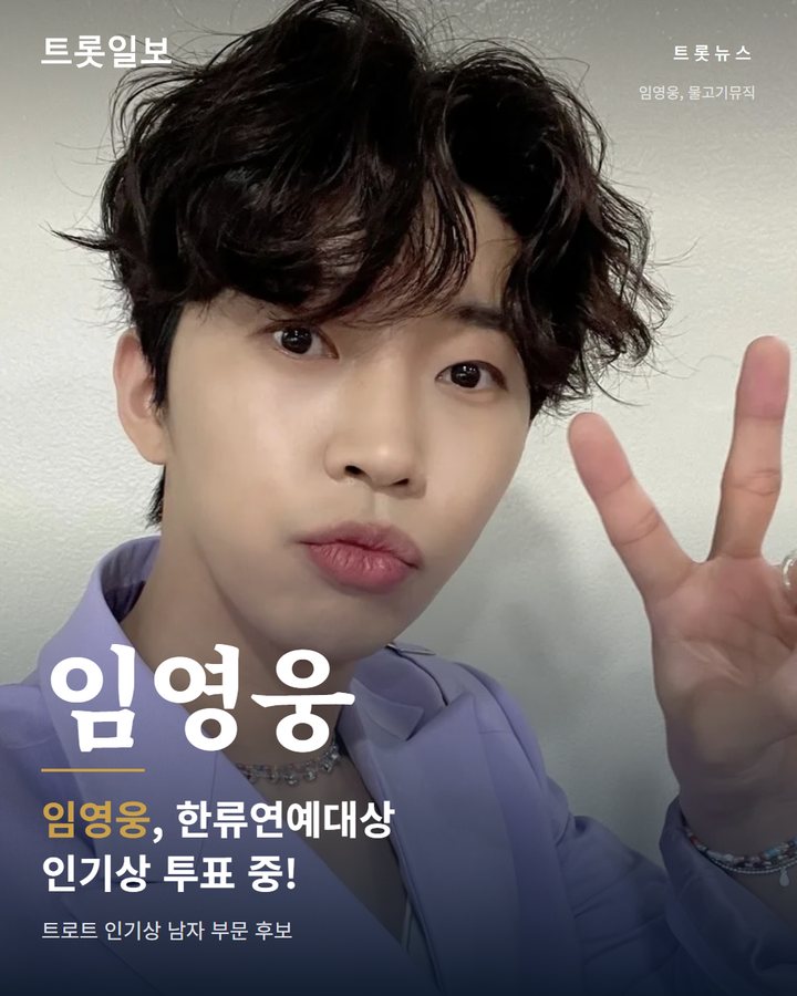 임영웅, 한류연예대상 트로트 인기상 투표 불꽃 각축전 카드뉴스 표지