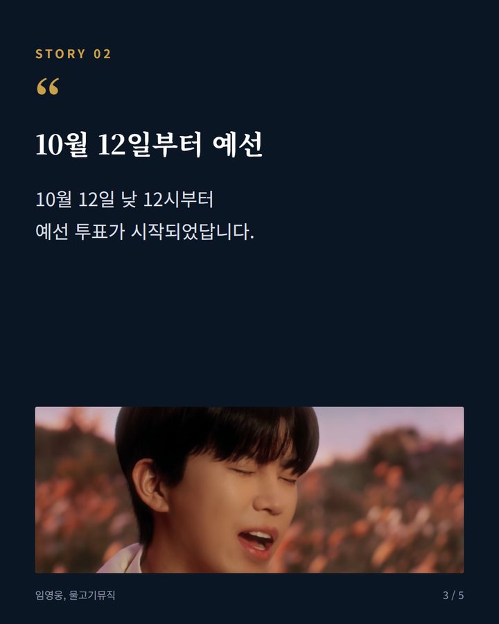 10월 12일부터 예선 — 10월 12일 낮 12시부터 예선 투표가 시작되었답니다. (임영웅, 한류연예대상 트로트 인기상 투표 불꽃 각축전 3번째 카드)