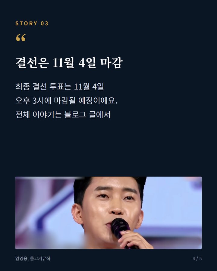 결선은 11월 4일 마감 — 최종 결선 투표는 11월 4일 오후 3시에 마감될 예정이에요. 전체 이야기는 블로그 글에서 (임영웅, 한류연예대상 트로트 인기상 투표 불꽃 각축전 4번째 카드)