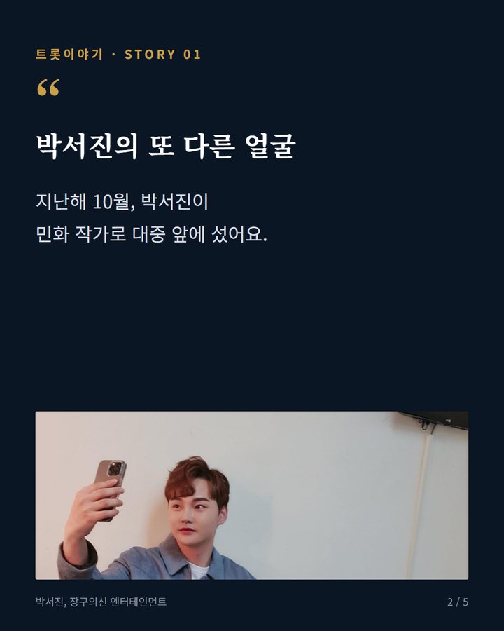 박서진의 또 다른 얼굴 — 지난해 10월, 박서진이 민화 작가로 대중 앞에 섰어요. (박서진 민화 작가로 첫 개인전 개최, 홍보대사 활동까지 2번째 카드)
